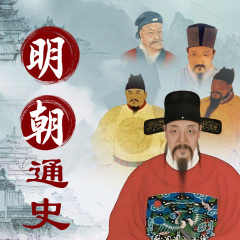 大明通史|一听就上瘾的明史|一口气听完大明历史|开局一个碗