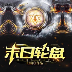 末日轮盘