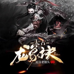 太古龍象訣