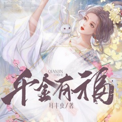 千金有福