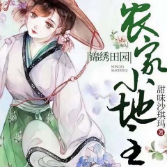 錦繡田園農(nóng)家小地主