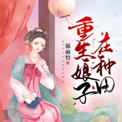 重生娘子在種田