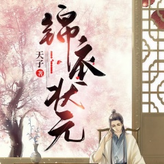 锦衣状元