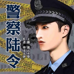 警察陸令
