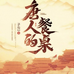 唐人的餐桌