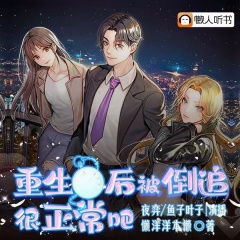 重生后，被倒追很正常吧