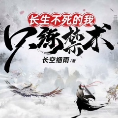 长生不死的我只练禁术