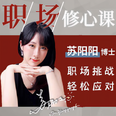 提升认知的职场修心课