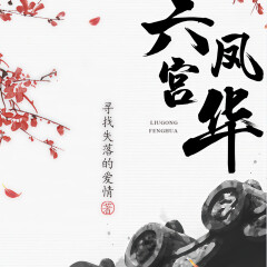 六宫凤华