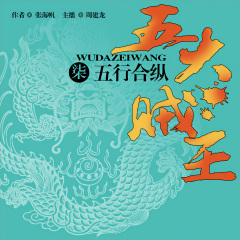 五大贼王（七）：五行合纵
