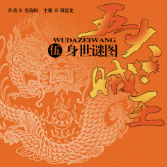 五大賊王（五）：身世謎圖