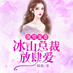 強(qiáng)寵小妻：邪性總裁深深愛