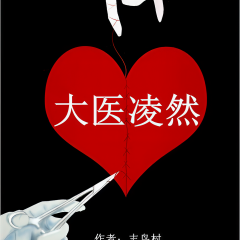大醫(yī)凌然｜限時(shí)免費(fèi)