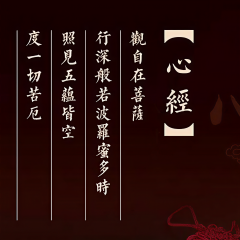 《心經(jīng)》誦讀及解釋
