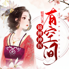錦鯉神醫(yī)有空間
