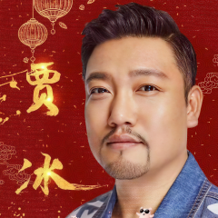 賈冰小品集錦