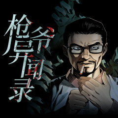 槍爺異聞錄 廣播劇