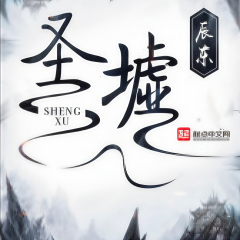 圣墟