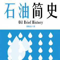 石油簡(jiǎn)史