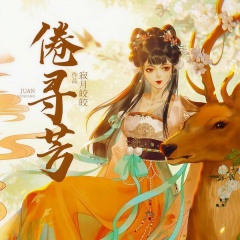 倦寻芳