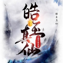 皓玉真仙