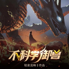 不科學(xué)御獸