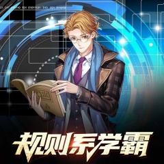 规则系学霸