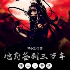 地府簽到三萬年，我舉世皆敵