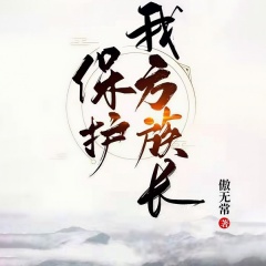 保護我方族長