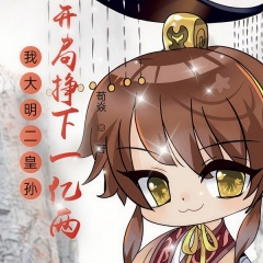 我大明二皇孫，開局掙下一億兩