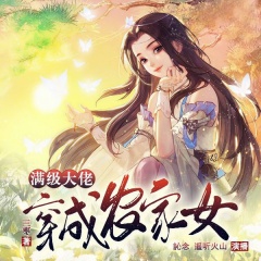 满级大佬穿成农家女