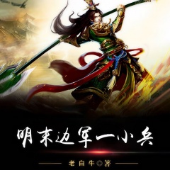 明末边军一小兵