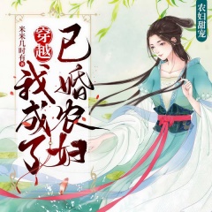 穿越我成了已婚農(nóng)婦