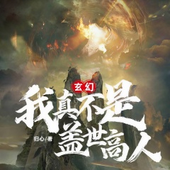 玄幻：我真不是蓋世高人