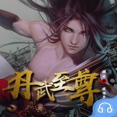 丹武至尊