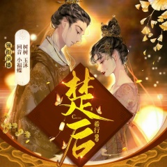 楚后