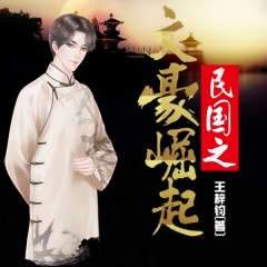 民國之文豪崛起