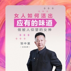 女人如何活出應有的味道