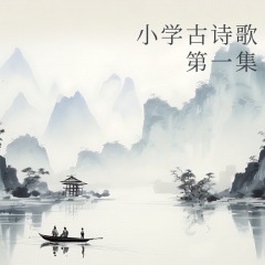 小學(xué)古詩歌（第一集）