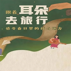 跟著耳朵去旅行