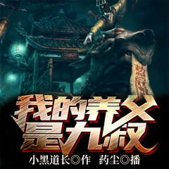 我的養(yǎng)父是九叔