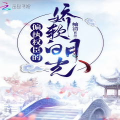 偏執(zhí)權(quán)臣的嬌軟白月光