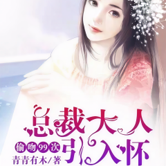 總裁大人引入懷：偷吻99次