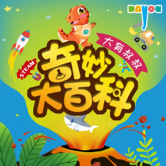 奇妙大百科|兒童睡前故事|自然恐龍|大有叔叔科普百科