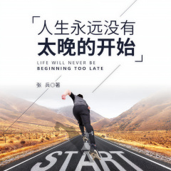 人生永遠沒有太晚的開始
