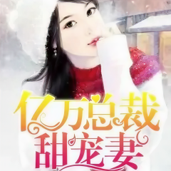 億萬總裁甜寵妻