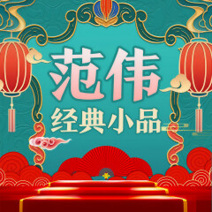 范偉經(jīng)典小品