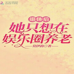 退休后她只想在娱乐圈养老