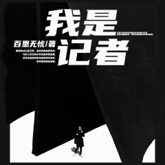我是記者