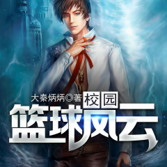 校園籃球風(fēng)云